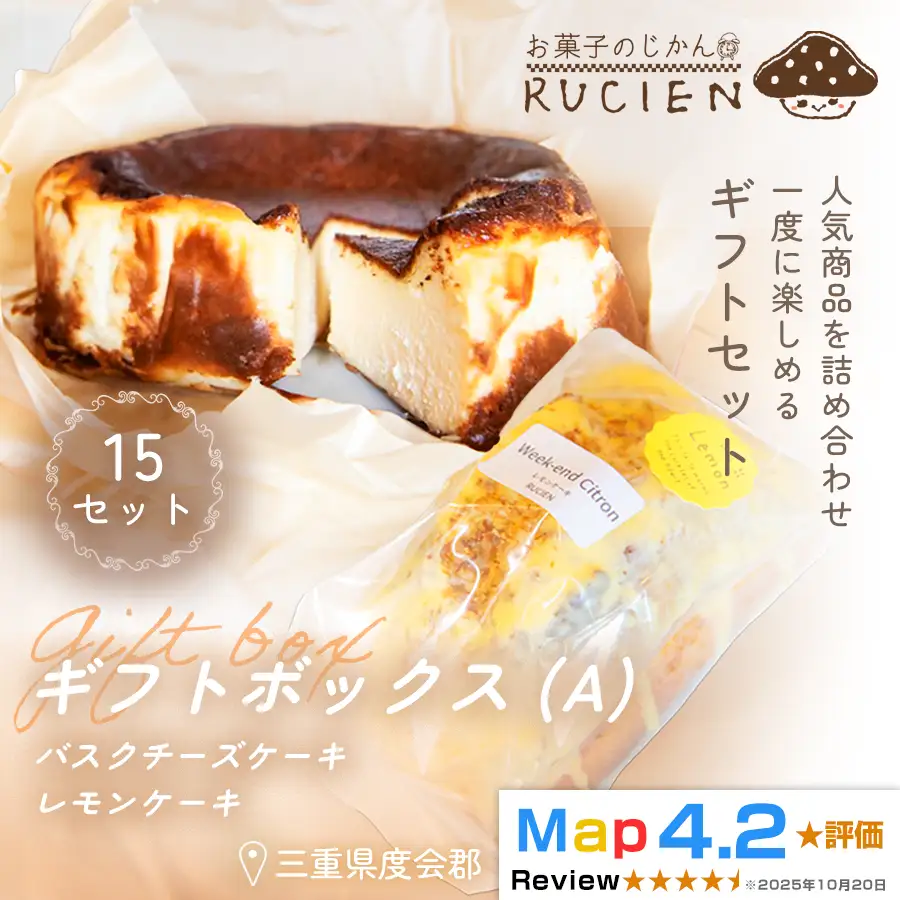 （冷蔵）【贈りたい気持ちをそのまま箱に】RUCIENのギフトボックス（A）15セット ／ チーズケーキ＆レモンケーキ 詰め合わせ スイーツ 洋菓子 プレゼント 焼き菓子 内祝い 誕生日ギフト 三重県 度会郡度会町