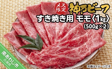 神戸ビーフ　メス限定　すき焼き用　モモ　1kg（500g×2）