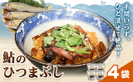 鮎のひつまぶし 4袋　ひつまぶし