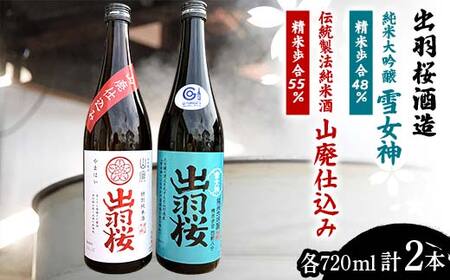 出羽桜酒造 『純米大吟醸 雪女神 精米歩合48％』 『伝統製法 純米酒 山廃仕込み 精米歩合55％』 各720ml 計2本 F2Y-4301