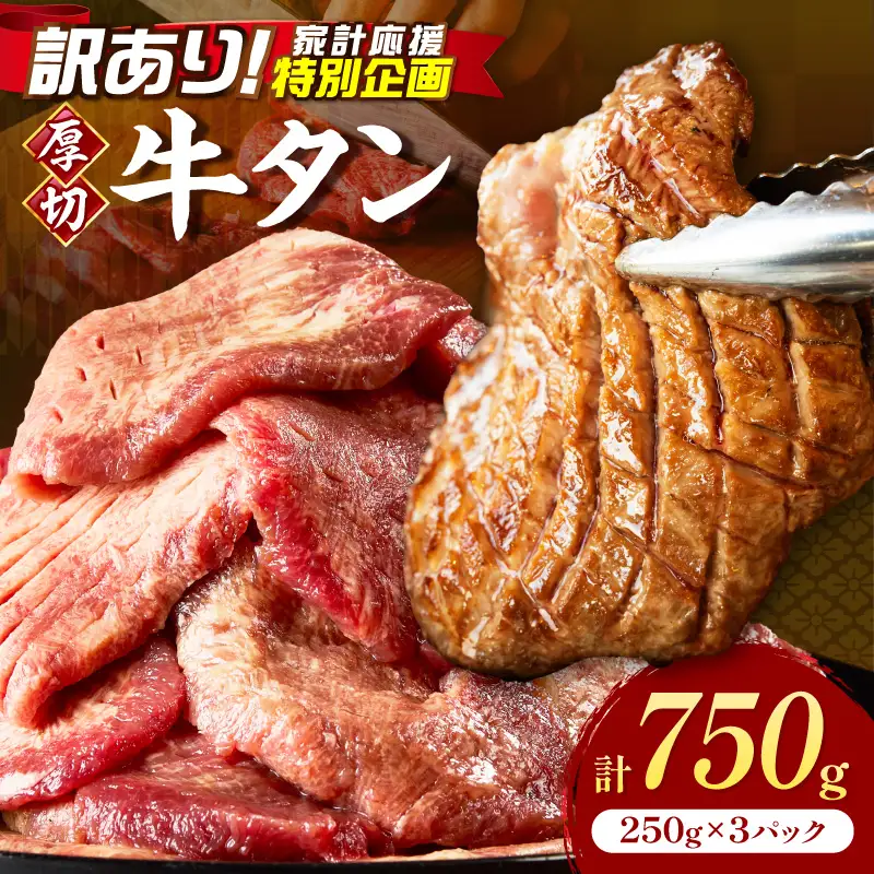 【訳あり】スライス牛タン 厚切り 計750g 牛タン【034-0095】