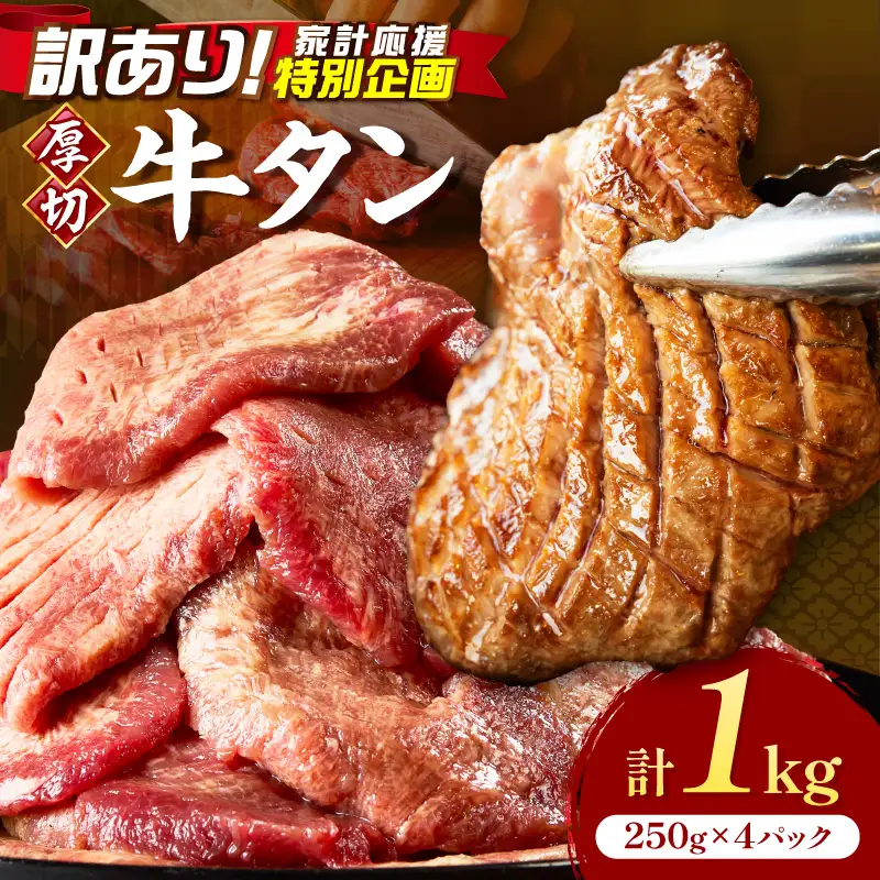 【訳あり】食べ応えのある8mm スライス牛タン 250g×4 計1kg 牛タン 厚切り【034-0096】