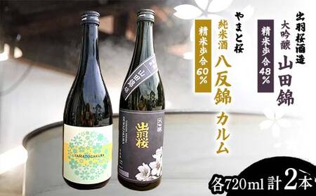 『出羽桜酒造 大吟醸 山田錦 精米歩合48％』 『やまと桜 純米酒 八反錦 Calmu（カルム）精米歩合60％』 各720ml 計2本 F2Y-4304