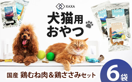 長野県産 ジャーキーMixセット国産鶏むね肉・鶏ささみMixセット（3＋3＝6袋）