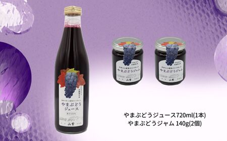 ブドウ ジュース ジャム 伊那市産 山ぶどうジュース 720ml 1本 ＆ 山ぶどうジャム 140g 2個 セット 【013-54】