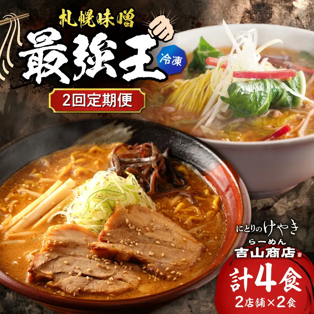 【冷凍/2回定期便】　C/札幌味噌 最強王　吉山商店・にとりのけやき（各店2食×2回）｜ラーメン 北海道 札幌市