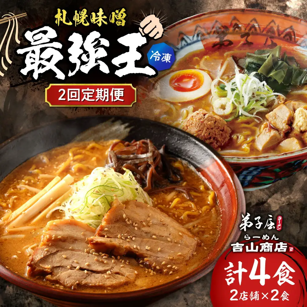 【冷凍/2回定期便】　D/札幌味噌 最強王　吉山商店・弟子屈ラーメン（各店2食×2回）｜ラーメン 北海道 札幌市