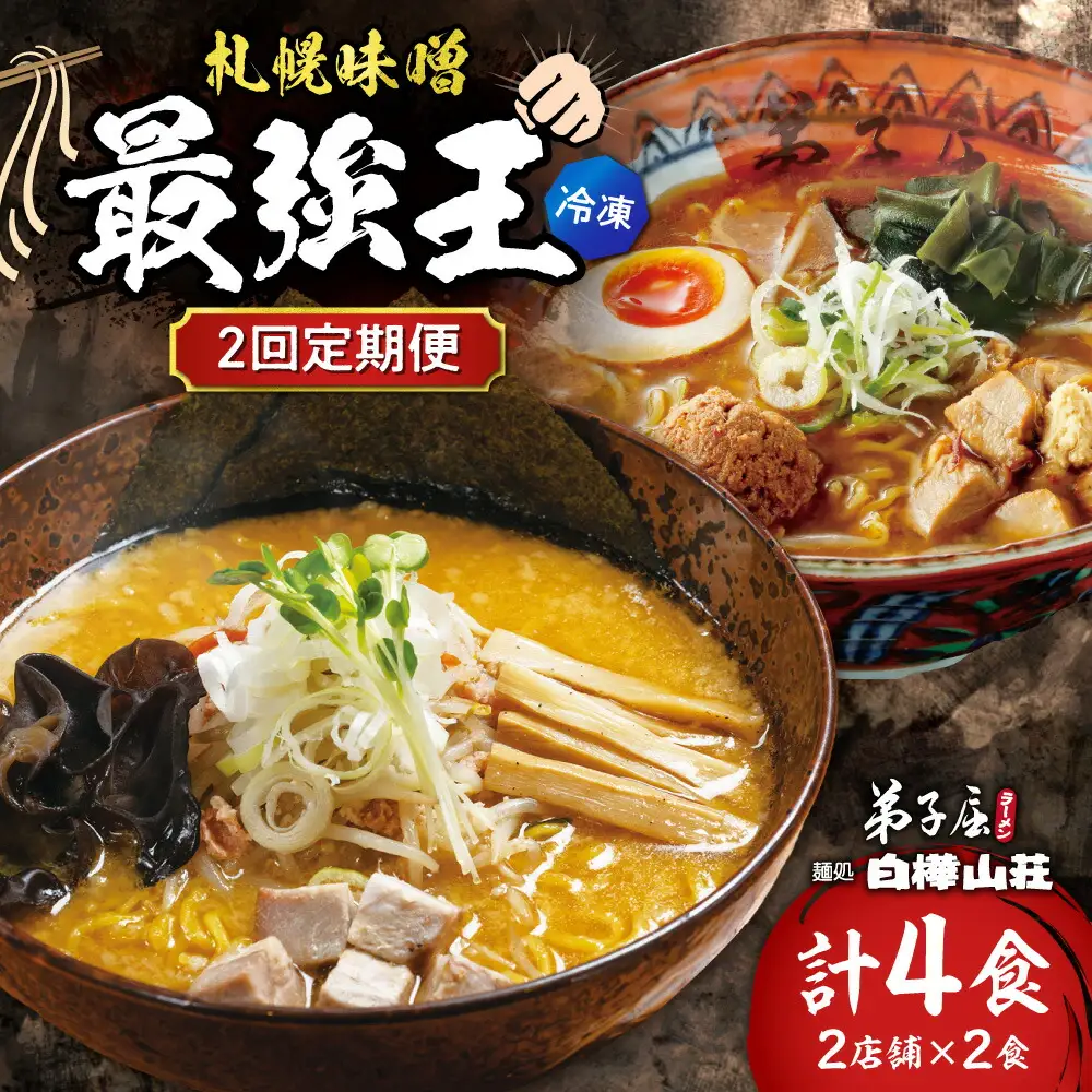 【冷凍/2回定期便】　E/札幌味噌 最強王　弟子屈ラーメン・白樺山荘（各店2食×2回）｜ラーメン 北海道 札幌市