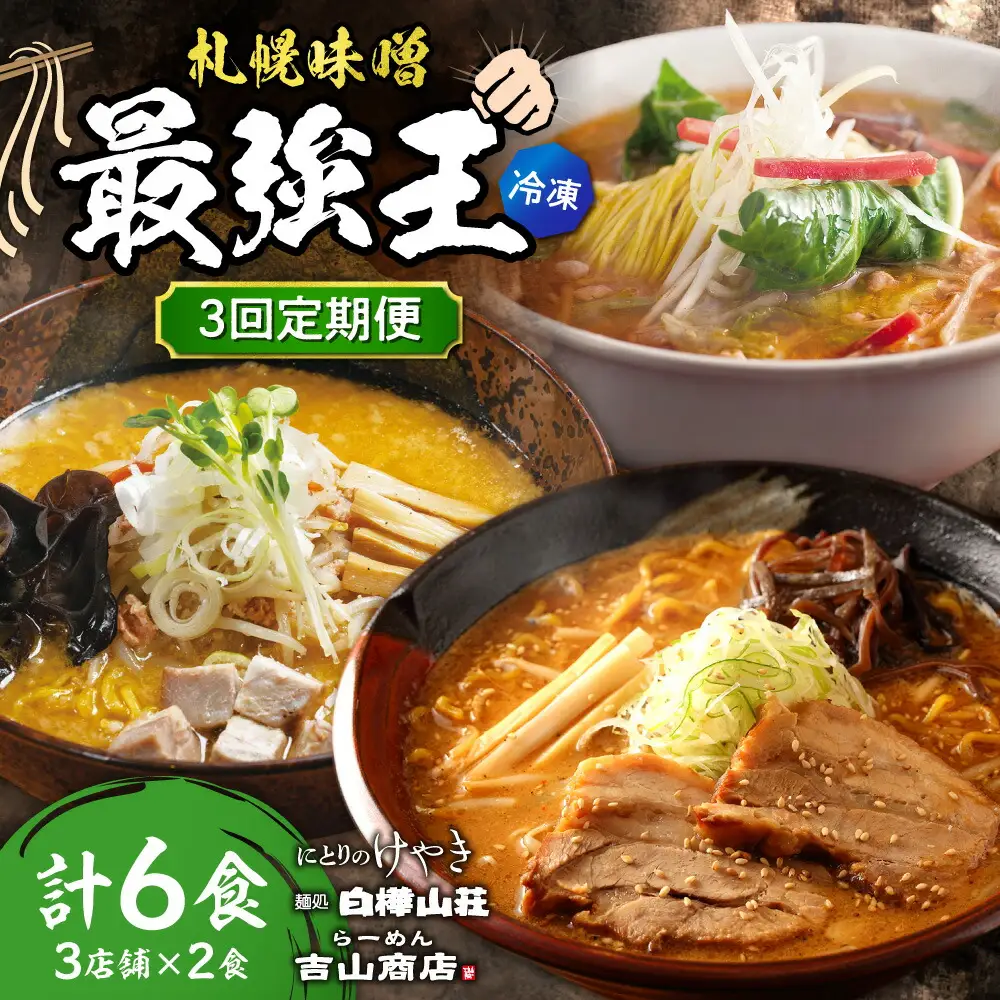 【冷凍/3回定期便】　G/札幌味噌 最強王　吉山商店・白樺山荘・にとりのけやき（各店2食×3回）｜ラーメン 北海道 札幌市