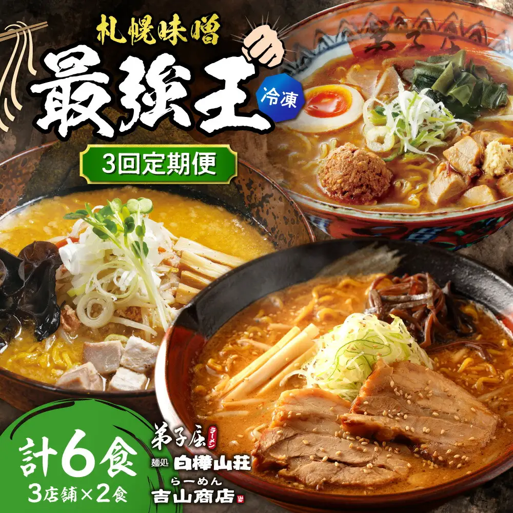 【冷凍/3回定期便】　H/札幌味噌 最強王　弟子屈ラーメン・白樺山荘・吉山商店（各店2食×3回）｜ラーメン 北海道 札幌市