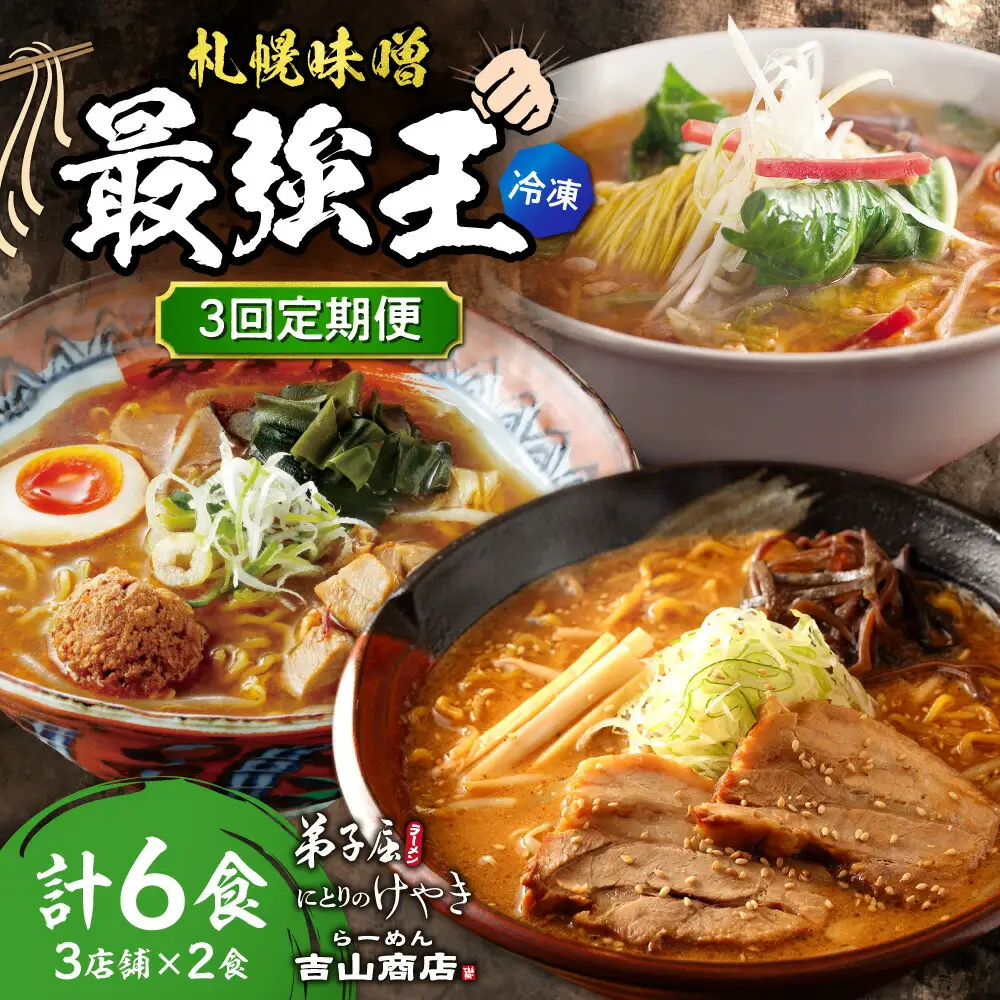 【冷凍/3回定期便】　J/札幌味噌 最強王　吉山商店・弟子屈ラーメン・にとりのけやき（各店2食×3回）｜ラーメン 北海道 札幌市