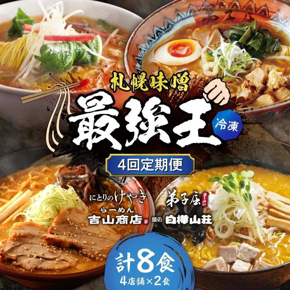 【冷凍/4回定期便】　K/札幌味噌 最強王　吉山商店・弟子屈ラーメン・にとりのけやき・白樺山荘（各店2食×4回）｜ラーメン 北海道 札幌市