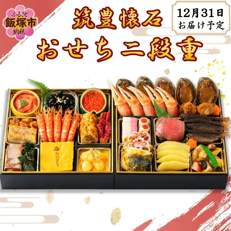 筑豊懐石おせち二段重【J26-001】