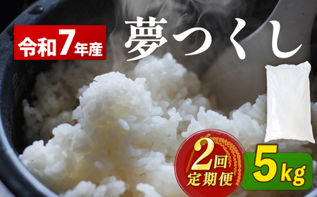 米 令和7年産 夢つくし 2回定期便 5kg ｜KMF