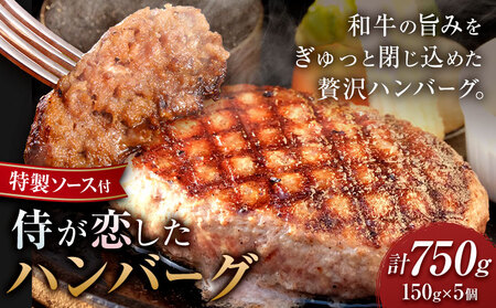 侍が恋したハンバーグ 計750g 150×5個 宿場町矢掛の侍イタリアン《30日以内に出荷予定(土日祝除く)》岡山県 矢掛町 ハンバーグ 和牛 お肉 牛肉