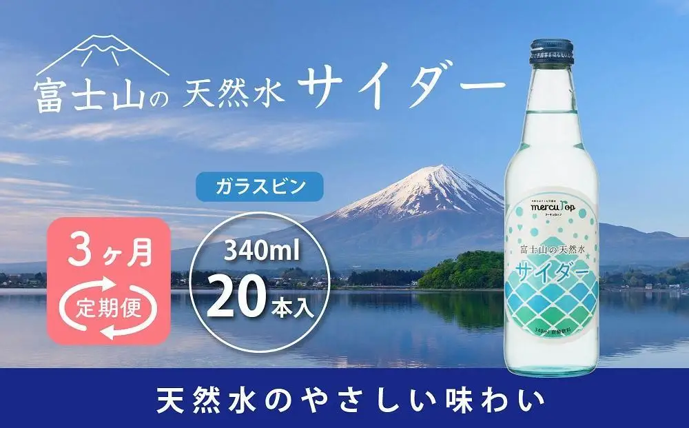 【3ヵ月定期便】富士山の天然水サイダー（340ml瓶×20本） ＜毎月お届けコース＞