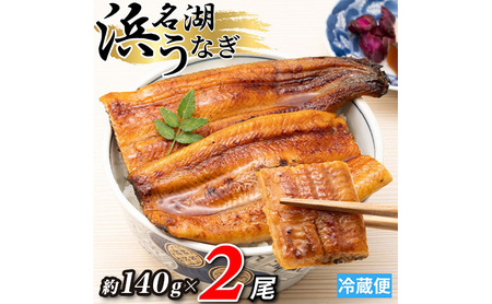 浜名湖産 うなぎ蒲焼 約140g×2尾入り うなぎ ウナギ 鰻 ブランドうなぎ 蒲焼 浜名湖 とろける ふっくら 香ばしい 旨味 肉厚 自家製たれ 二度焼き 静岡 浜松市