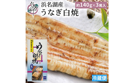 浜名湖産 うなぎ白焼 約140g×5尾入り うなぎ ウナギ 鰻 ブランドうなぎ 白焼 浜名湖 とろける ふっくら 香ばしい 旨味 肉厚 静岡 浜松市