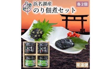浜名湖産のり佃煮セット（浜名湖のり佃煮100g×2個・サクサクわさびのり100g×2個） のり佃煮 浜名湖 まろやか 旨味  わさび茎 爽やかな辛み お茶漬け お酒の肴 静岡 浜松市