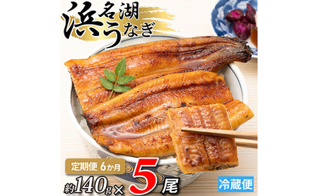 【6か月定期便】浜名湖産うなぎ蒲焼　約140g×5尾入り　計6回 うなぎ ウナギ 鰻 ブランドうなぎ 蒲焼 浜名湖 とろける ふっくら 香ばしい 旨味 肉厚 自家製たれ 二度焼き 静岡 浜松市