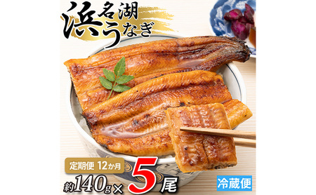 【12か月定期便】浜名湖産うなぎ蒲焼　約140g×5尾入り　計12回 うなぎ ウナギ 鰻 ブランドうなぎ 蒲焼 浜名湖 とろける ふっくら 香ばしい 旨味 肉厚 自家製たれ 二度焼き 静岡 浜松市