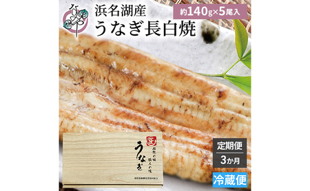 【3か月定期便】浜名湖産 うなぎ白焼　約140g×5尾入り　計3回 うなぎ ウナギ 鰻 ブランドうなぎ 白焼 浜名湖 とろける ふっくら 香ばしい 旨味 肉厚 静岡 浜松市
