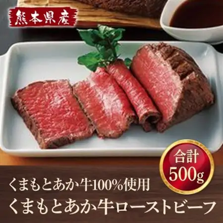 熊本県産　くまもとあか牛100%使用　くまもとあか牛ローストビーフ 合計500g(益城町)【配送不可地域：離島】【1712454】