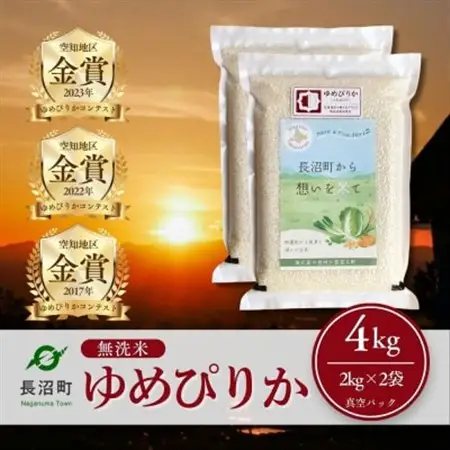 【令和7年産・無洗米・真空パック】長沼町産ゆめぴりか 2kg×2袋【1711209】