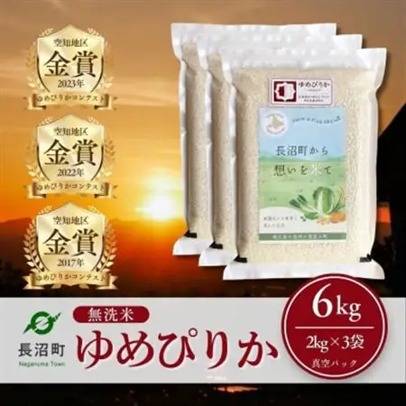 【令和7年産・無洗米・真空パック】長沼町産ゆめぴりか 2kg×3袋【1711210】