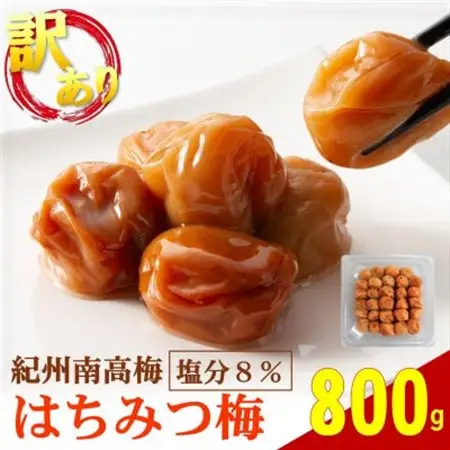 わけあり紀州南高梅はちみつ梅 800g【1707811】