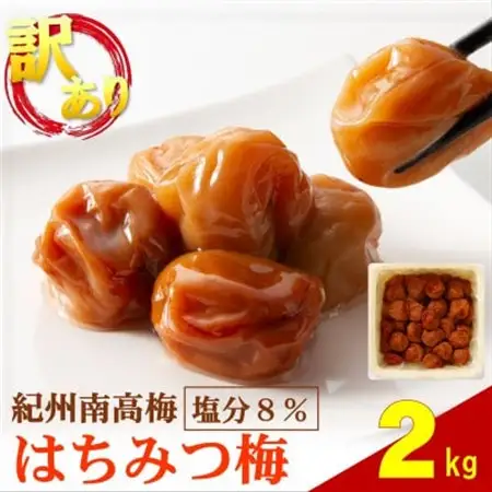 わけあり紀州南高梅はちみつ梅 2kg【1707813】