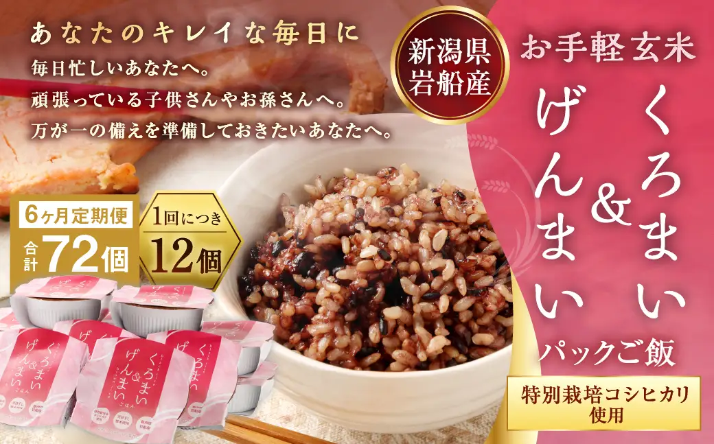 【令和7年産米】【6ヶ月定期便】【お手軽玄米】くろまい＆げんまい パックご飯150g 12個入り×6ヶ月（特別栽培コシヒカリを使用） 1039028｜玄米 黒米 アントシアニン 健康志向 便利 簡単 毎月届く