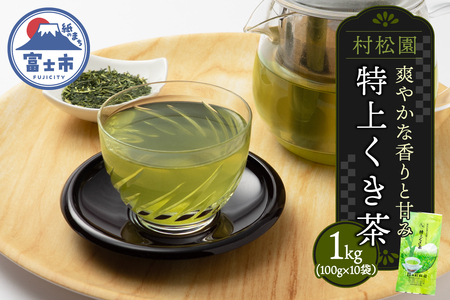 特上くき茶 1kg セット 100g×10袋 老舗 村松園 初代辰蔵の茶畑シリーズ 爽やかな香り 甘み 渋み控えめ 手土産 贈り物 ギフト プレゼント 飲み物 お茶 静岡茶 静岡県 富士市 [sf002-585]