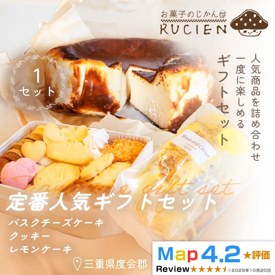 （冷蔵）【大切な人に贈る、定番のおいしさ】RUCIENの定番人気ギフトセット 1セット（バスクチーズケーキ 1ホール・レモンケーキ1ホール・オリジナルクッキー缶 1缶） ／ 三重県 度会郡度会町