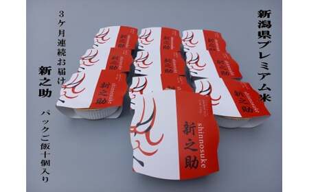 【令和7年産米】【定期便：3ヶ月お届け】簡単便利！新之助 パックご飯 150g×10個入り×3ヶ月 1039043 お米 米 パックごはん 新潟県村上市