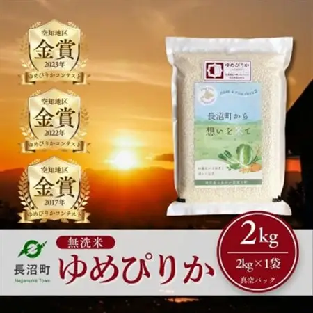 【令和7年産・無洗米・真空パック】長沼町産ゆめぴりか 2kg×1袋【1710645】