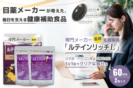 ルテインリッチ 30粒(ソフトカプセル)×2箱 K105002