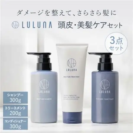 【ルルーナ】さらさら髪に導く集中補修ヘアケア3点セット【1709680】