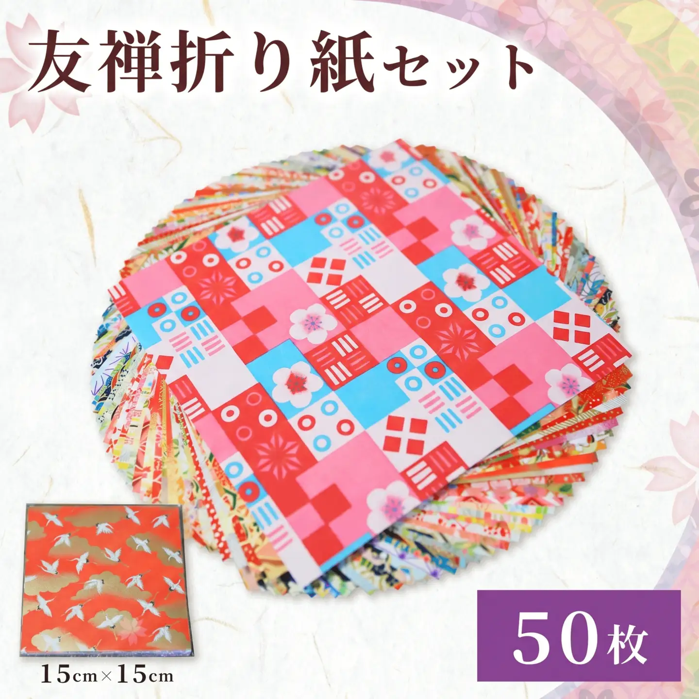 折り紙 友禅 折り紙セット 50枚 和紙 15cm×15cm  近藤和紙染工芸  