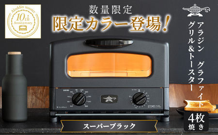 【新品新型】限定色ブラック アラジン グラファイト グリル&トースター 4枚焼 グラファイト グリル＆トースター 4枚焼き プレミアムカラー | 電気