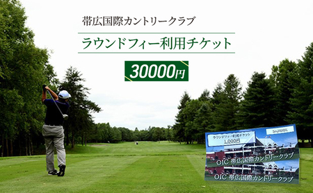 ［帯広国際カントリークラブ］ラウンドフィー利用チケット30,000円（1,000円×30枚）十勝 幕別