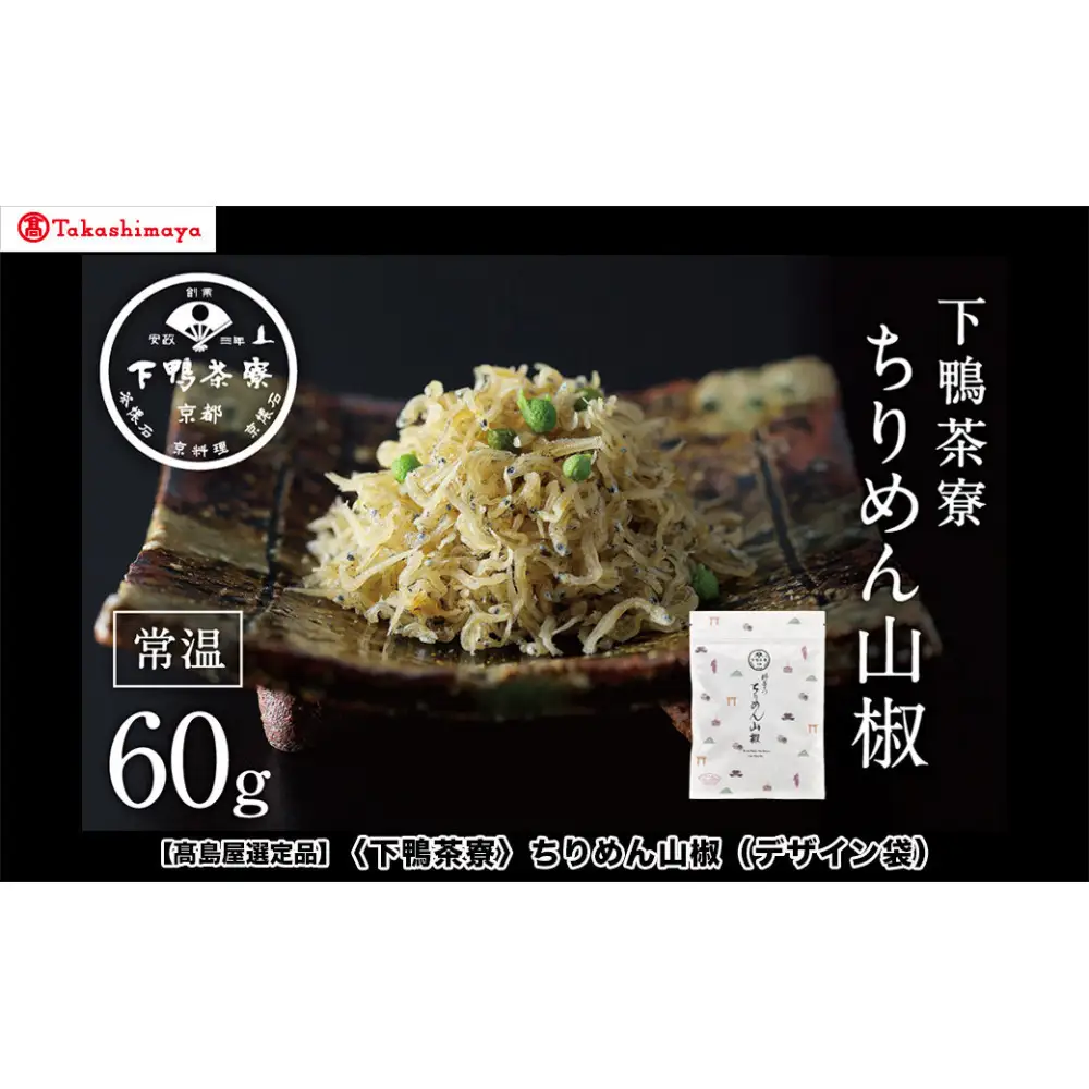 【高島屋選定品】＜下鴨茶寮＞ちりめん山椒（デザイン袋）