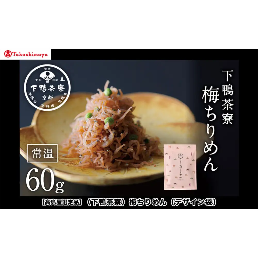 【高島屋選定品】＜下鴨茶寮＞梅ちりめん（デザイン袋）