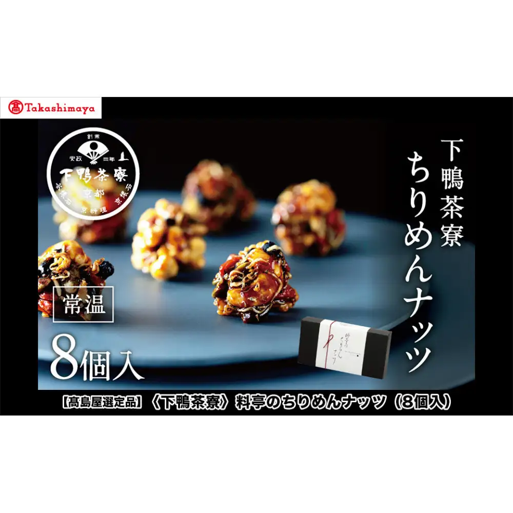 【高島屋選定品】＜下鴨茶寮＞料亭のちりめんナッツ（8個入）