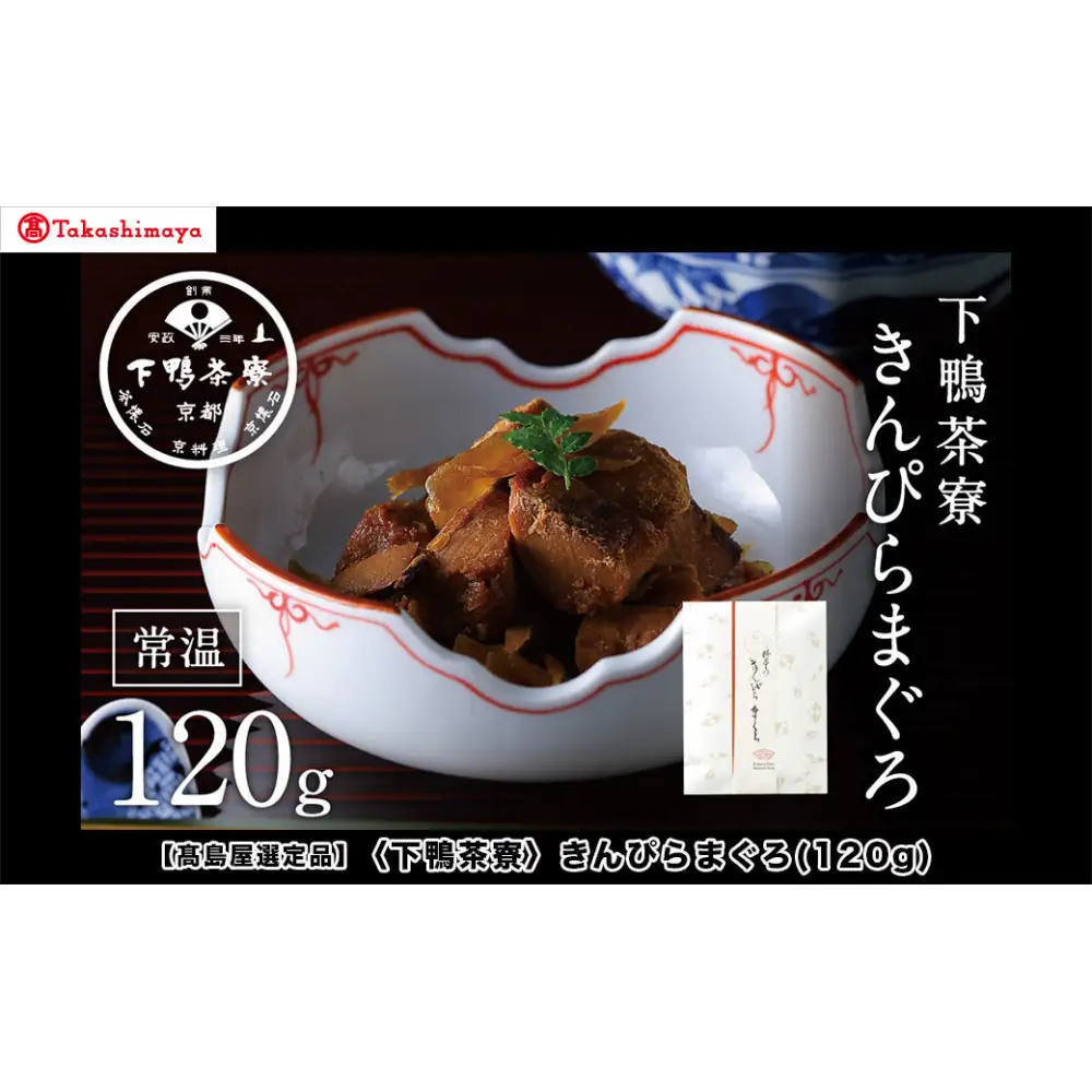 【高島屋選定品】＜下鴨茶寮＞きんぴらまぐろ(120g)