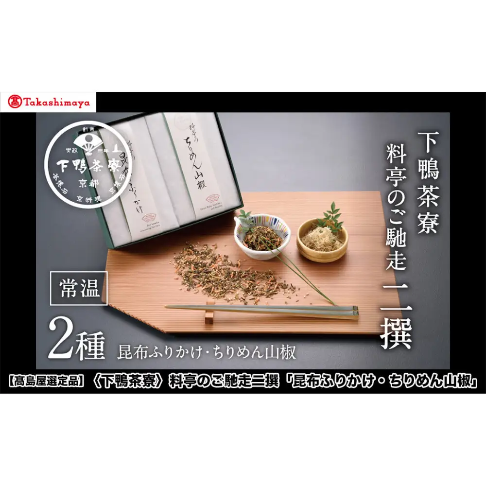 【高島屋選定品】＜下鴨茶寮＞料亭のご馳走二撰「昆布ふりかけ・ちりめん山椒」