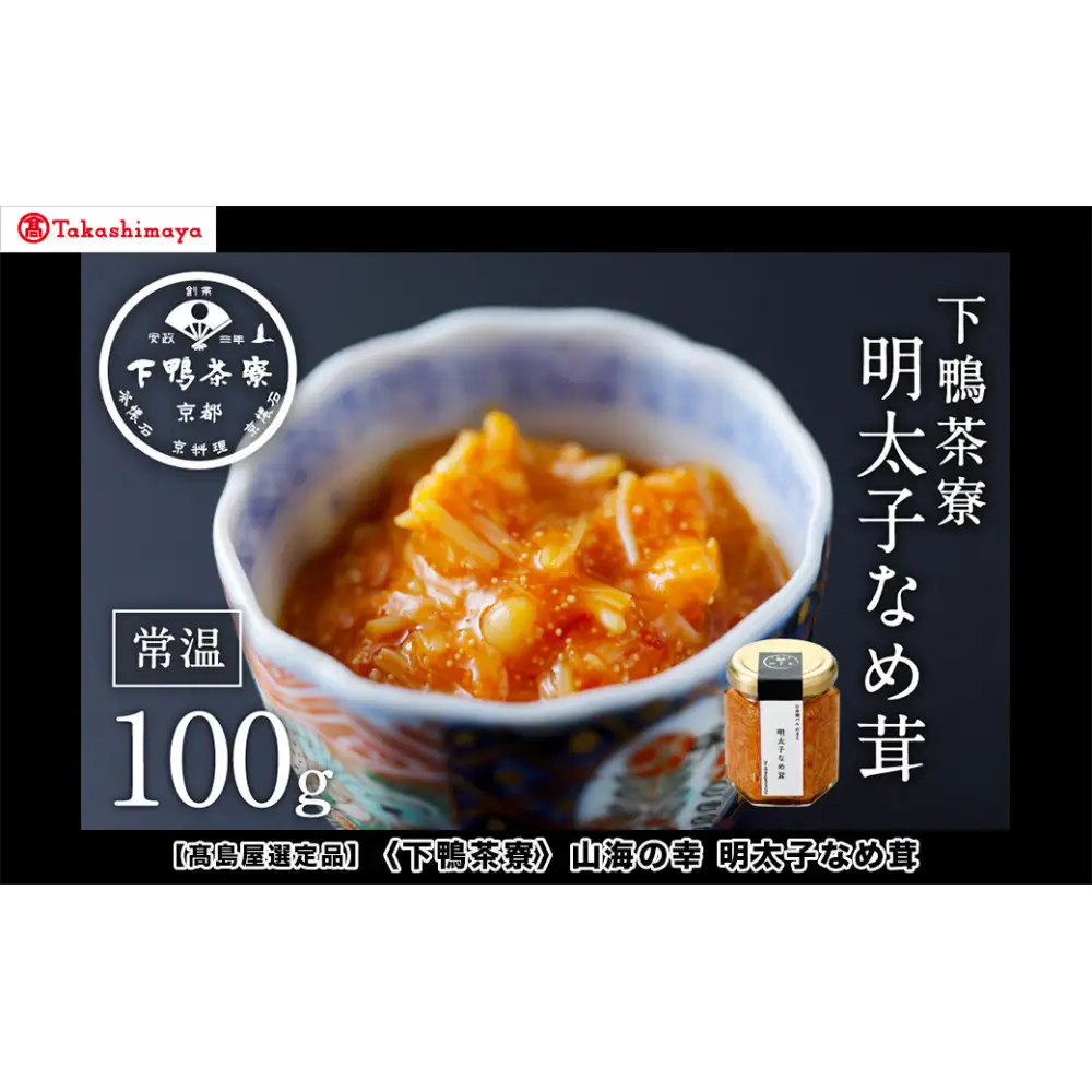 【高島屋選定品】＜下鴨茶寮＞山海の幸 明太子なめ茸
