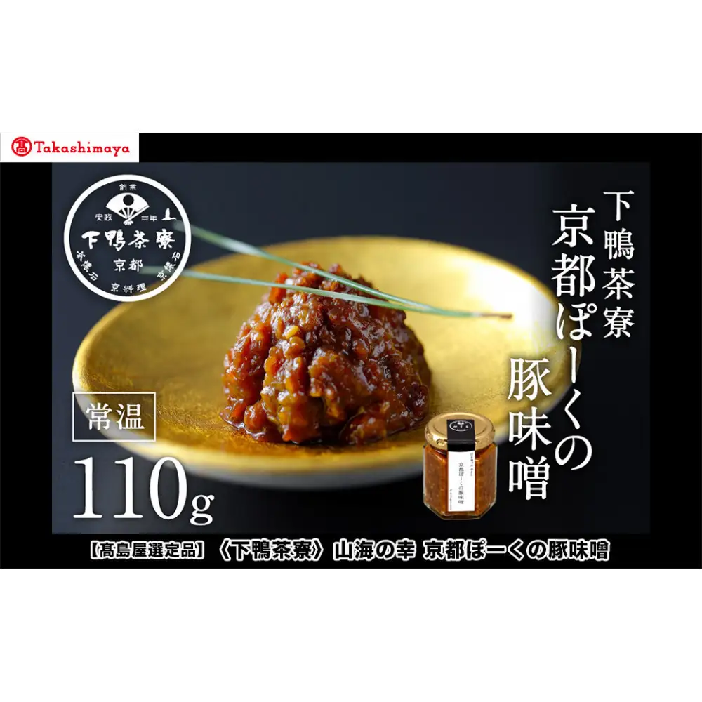 【高島屋選定品】＜下鴨茶寮＞山海の幸 京都ぽーくの豚味噌 