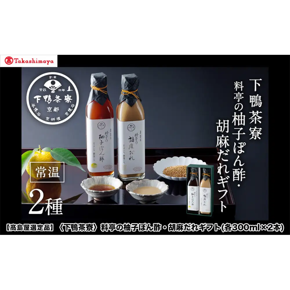 【高島屋選定品】＜下鴨茶寮＞料亭の柚子ぽん酢・胡麻だれギフト(各300ml×2本)