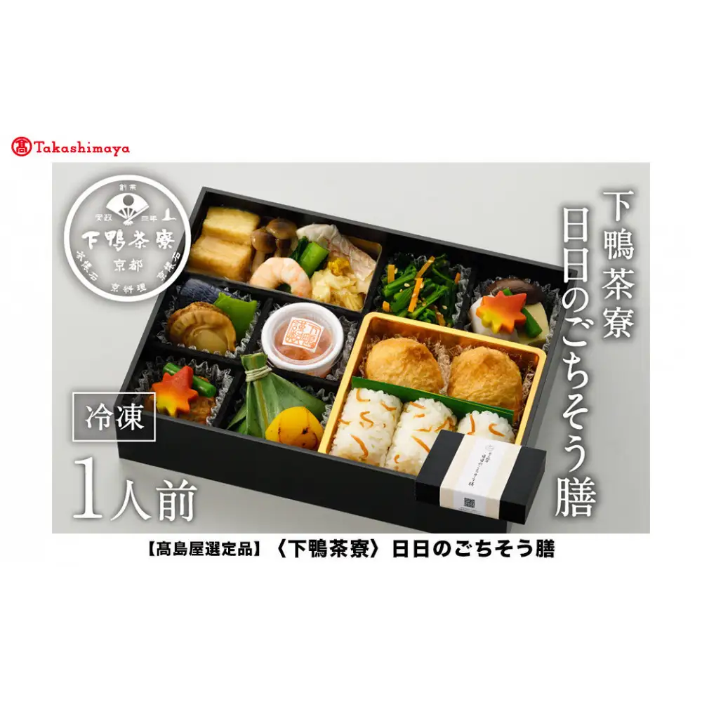 【高島屋選定品】＜下鴨茶寮＞日日のごちそう膳
